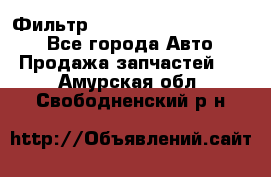 Фильтр 5801592262 New Holland - Все города Авто » Продажа запчастей   . Амурская обл.,Свободненский р-н